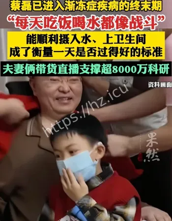 蔡磊渐冻症